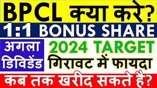 BPCL BONUS SHARE RECORD DATE • BPCL DIVIDEND 2024 EX DATE 💥 • SHARE ANALYSIS amp TARGET [upl. by Auqenet]