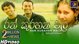 Ran Kurahan Mala රන් කුරහන් මල  Bathiya amp Santhush  Official Music Video [upl. by Davis830]