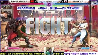 【直播录像】7月3日街霸6中日对决，中国小孩VS日本MOKE春丽！SF6 XIAOHAIVEGADICTATOR VS MOKECHUN LI [upl. by Esertak]