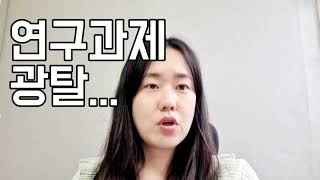 한국연구재단 사업 2년 째 광탈 하던 일이나 잘하자 [upl. by Boccaj795]