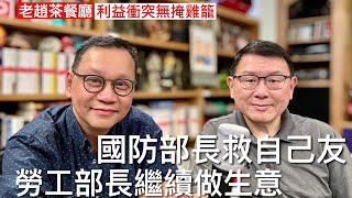 老趙茶餐廳：官場利益衝突不設防 阿富汗撒僑行動錫克教國防部長指示當地司令協助撒出同加拿大無聯系的阿富汗錫克教徒 勞工部長不避嫌當官後繼續處理自己醫療用品供應業務 參與省府醫療用品招標並且中標！ [upl. by Niraj]