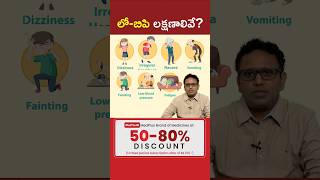 Low BP లక్షణాలివే l Dr Shiva Raju shorts MedPlusONETV [upl. by Anatniuq]