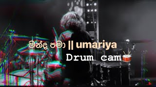 manda pama  මන්ද පමා wayo drum cam [upl. by Eenhat]