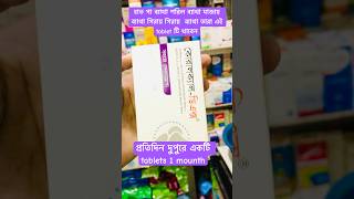 Calcium tablet এর উপকারীতা coralcal dx কিভাবে খাবো youtube [upl. by Lisab]