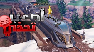 فورتنايت ما افوز إلى إذا أخذت لوت القطار  تحدي يجلط Fortnite [upl. by Hallvard]