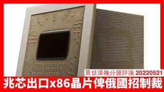 中國兆芯賣 x86 兼容CPU俾俄國 呢種係立心繞過美國對普京晶片制裁所為 中國連中芯國際都一併被落鑊都係遲早問題 黃世澤幾分鐘評論 20220521 [upl. by Dong351]