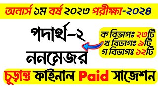 BSC Honours 1st Year physics2 non major suggestion 2024  অনার্স ১ম বর্ষ নন মেজর পদার্থ ২ সাজেশন [upl. by Gundry]