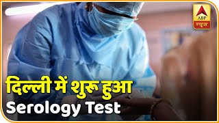 Delhi में Serology Test की शुरुआत जानिए क्यों जरूरी है ये टेस्टिंग  ABP News Hindi [upl. by Lema]