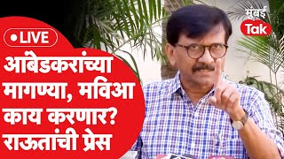 Sanjay Raut Live  प्रकाश आंबेडकर यांच्या जागावाटपात मोठ्या मागण्या आता पुढे काय प्रेस सुरू [upl. by Maurie]