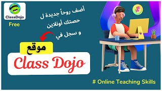 شرح موقع class Dojo لزيادة التفاعلية بين المعلم والطالب أثناء الحصة أونلاين [upl. by Isyad]