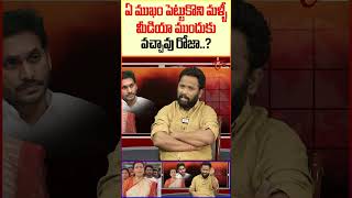 ఏ మొహం పెట్టుకుని మళ్ళీ వచ్చావ్ rpfiresonroja kiraakrp roja KiraakRPCommentsOnRoja viralshort [upl. by Stanwood]