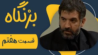 سریال بزنگاه  قسمت 7  Serial Bezangah  Part 7 [upl. by Eidde]