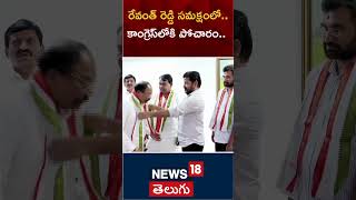 Pocharam Srinivas reddy joined the congress party  CM Revanth Reddy  Telangana Politics  BRS [upl. by Langille]