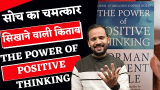 THE POWER OF POSITIVE THINKING  सोच का चमत्कार सिखाने वाली किताब  RJ KARTIK  MOTIVATIONAL VIDEO [upl. by Cirdahc]