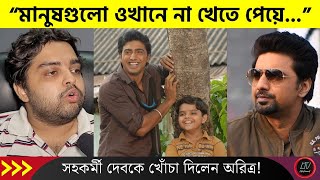 “মানুষগুলো ওখানে না খেতে পেয়ে” সহকর্মী দেবকে খোঁচা দিলেন অরিত্র দত্ত বণিক  Dev Aritra Dutta Banik [upl. by Akino427]