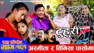 टुहुरी  TUHURI  अस्मिता र बिनिशा पासोमा  EP 161  ft Alina Binod Mailo Tuhuri  03 Oct 2024 [upl. by Inail]