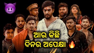 ଆଉ କିଛି ଦିନର ଅପେକ୍ଷା 🔥 [upl. by Ogu]