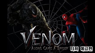 베놈3 VENOM 3 ALONG CAME A SPIDER  2차 예고편 ㅣ 톰 하디 앤드류 가필드 톰 홀랜드  소니 픽쳐스 [upl. by Eirol521]