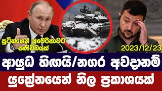 ආයුධ හිඟයි නගර අවදානම්යුක්‍රේනය හෙළිකරයිUkraine Russia updates [upl. by Nnylsor]