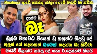 මාධවී මිලාන්ට බබෙක් හදන්න බෑ කිව්වා  මුල්ම වතාවට පියෙකු වු කසුන්ට සිදුවු දේ  Sinhala News [upl. by Aileen]