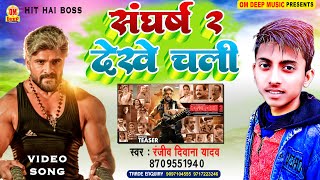 Khesari Lal Yadav  sangharsh 2 dekhe chali  Ranjiv Deewana  संघर्ष 2 देखे चली  New Song 2023 [upl. by Adnamahs]