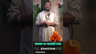 मंगलवार 1 अक्टूबर 2024 का चमत्कारी उपाय  Astro Pandit astrology getyourexback [upl. by Damas]