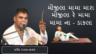 Mojila Mama Mara Mojila Re Mama  Mama Na Dakla  Dharmesh Raval  GujaratiMoj [upl. by Raphaela]