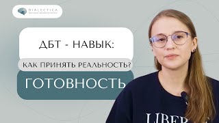 Я не хочу принимать ситуацию Своеволие и готовность в DBT  ДБТ навыки [upl. by Htabazile727]