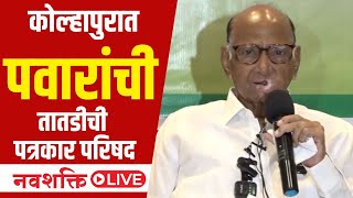 Sharad Pawar Kolhapur PC LIVE  कोल्हापुरात पवारांची तातडीची पत्रकार परिषद  Samarjeet Ghatge  SCP [upl. by Ymled]