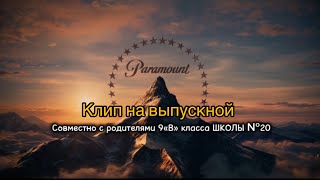 САМЫЙ ЛУЧШИЙ КЛИП для выпускников [upl. by Assened]