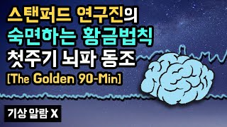 🌜💤 몇 시간을 자든 숙면 골든타임 90분은 꼭 챙기세요 스탠퍼드大 수면 연구진의 숙면하는 황금법칙 기반 첫번째 수면사이클 뇌파 동조화 사운드 기상알람 없음 [upl. by Aridan]