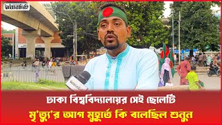 ঢাকা বিশ্ববিদ্যালয়ের সেই ছেলেটি মৃ ত্যুর আগ মুহূর্তে কি বলেছিল শুনুন  Daily Jobabdihi [upl. by Acirretal25]