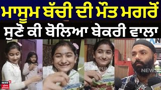 Patiala News  ਮੌਤ ਵਾਲਾ Cake  ਮਾਸੂਮ ਬੱਚੀ ਦੀ ਮੌਤ ਤੋਂ ਬਾਅਦ ਸੁਣੋ ਕੀ ਬੋਲਿਆ Bakery ਵਾਲਾ  News18 live [upl. by Stanwinn]