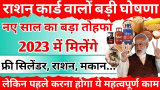 ration card 2023  राशन कार्ड वालों के लिए बड़ी घोषणा  अब मिलेंगे लाभ ही लाभ  free ration  lpg [upl. by Heyde645]