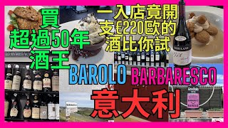 「意大利 Barolo巴羅洛 Barbaresco巴爾巴雷斯科 Piedmont皮埃蒙特 買50年以上酒王  酒莊好豪開支220歐元紅酒比你試酒 ｜米芝蓮餐廳最好味是甜品 ｜皮埃蒙特牛原來是炸物 [upl. by Ahsyia]