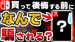 【注意喚起】なぜかみんな「買わされてしまう」粗悪なSwitchソフト・関連品５選【ソフト Switch本体】 [upl. by Anehsat]