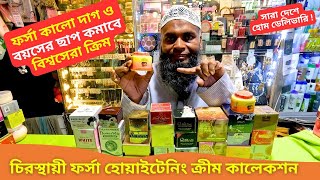 চিরস্থায়ী ফর্সা হোয়াইটেনিং ক্রীম কালেকশন 🔥 Skin Whitening Cream Price in Bangladesh 2025 [upl. by Acinorev]