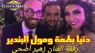 Orchestre Zouhir Adha avec Othmane Mouline  أوركسترا زهير أضحى رفقة مولين في عقيقة دنيا بطمة [upl. by Ahseikan]