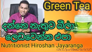 Green Tea දන්නෙ නැතිව බීලා ලෙඩ වෙන්න එපාNutritionist Hiroshan jayaranga [upl. by Frankie]