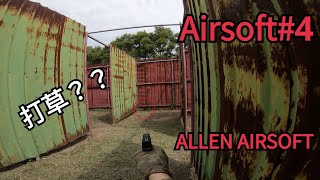 【Allen Airsoft日記】「打」腳趾小孩子打架才用的招式｜苗栗Boom戰場｜生存遊戲4｜Allen的不專業攝影 [upl. by Bigford]