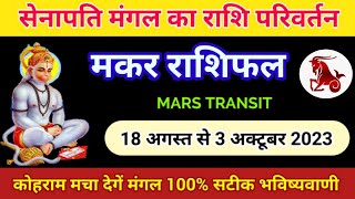 Mangal gochar ka makar rashi par prabhaav 2033Mars transit 18 august 2023 मंगल राशि परिवर्तन [upl. by Aihsaei575]