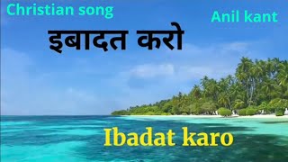 Ibadat karo LyricsChristian songPsalm 100Anil kant [upl. by Anesuza]