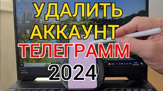 Как удалить аккаунт в телеграмме 2024 на андроиде Как удалится из телеграм навсегда [upl. by Ispep]