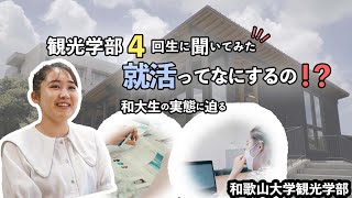 4【大学紹介】国公立唯一の学部、観光学部の就活って実際どうなんだ？和大の４回生に実際に聞いてきた。 大学紹介 和歌山 和歌山大学 大学受験 国公立 国公立大学 [upl. by Icram]