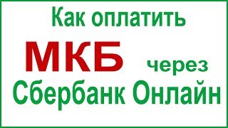 Как оплатить кредит в МКБ через Сбербанк Онлайн [upl. by Aile]