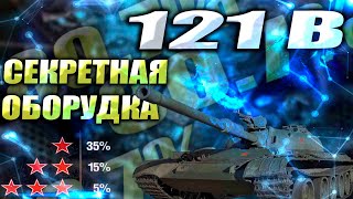 121В и его СЕКРЕТЫ  3 отметки с 807  WOT Мир Танков [upl. by Nylorahs]