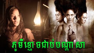 ភូមិខ្មោចជាប់បណ្ដាសា  សម្រាយរឿងភ័យរន្ធត់  រឿងខ្មោចព្រឺព្រួចឥណ្ឌូនេស៊ី2025 [upl. by Aicilram]