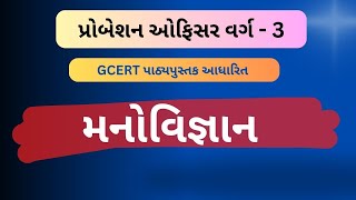 પ્રોબેશન ઓફિસર મનોવિજ્ઞાન Probation Officer Bharti 2024  Psychology Question [upl. by Kalina]