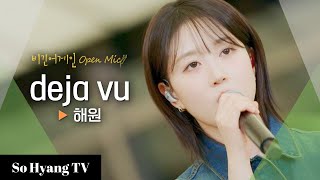 Haewon 해원  Deja Vu  Begin Again Open Mic 비긴어게인 오픈마이크 [upl. by Theona]