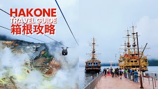 Hakone Travel Guide A Day Trip from Tokyo with Hakone Freepass【 箱根攻略  箱根周遊券 箱根温泉 蘆之湖 大涌谷 小田急 】 [upl. by Milford972]